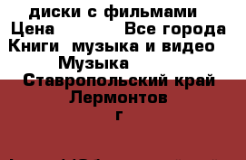 DVD диски с фильмами › Цена ­ 1 499 - Все города Книги, музыка и видео » Музыка, CD   . Ставропольский край,Лермонтов г.